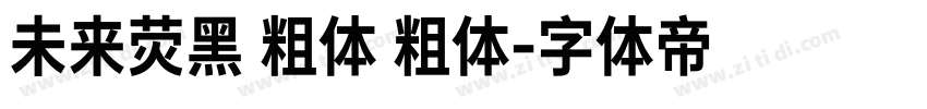 未来荧黑 粗体 粗体字体转换